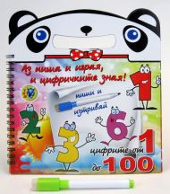 Детска картонена книжка „Аз пиша и играя и цифричките зная” /170904/